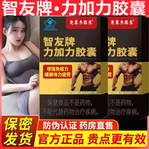 尧星杰医生智友牌力加力胶囊扎西增强免疫力医壮易疲劳药百善阳森