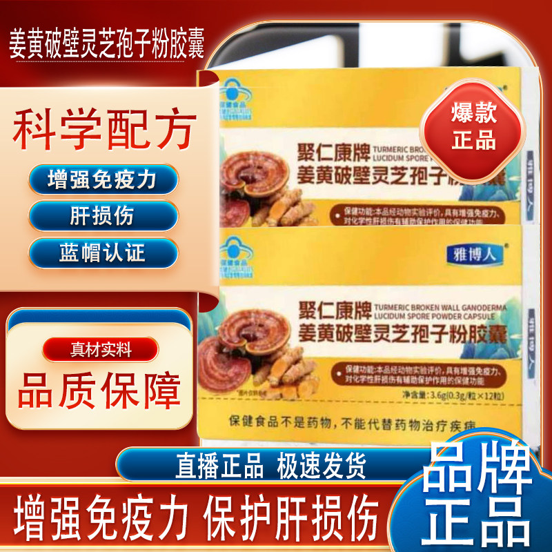 雅博人聚仁康牌姜黄破壁灵芝孢子粉胶囊增强免疫力肝脏软胶囊保护