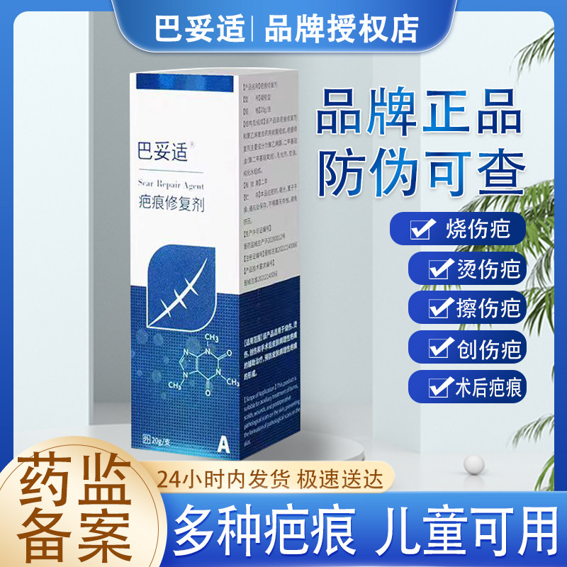 巴妥适疤痕修复剂凝胶烧伤烫伤创伤擦伤术后疤痕病理增生疤痕预防
