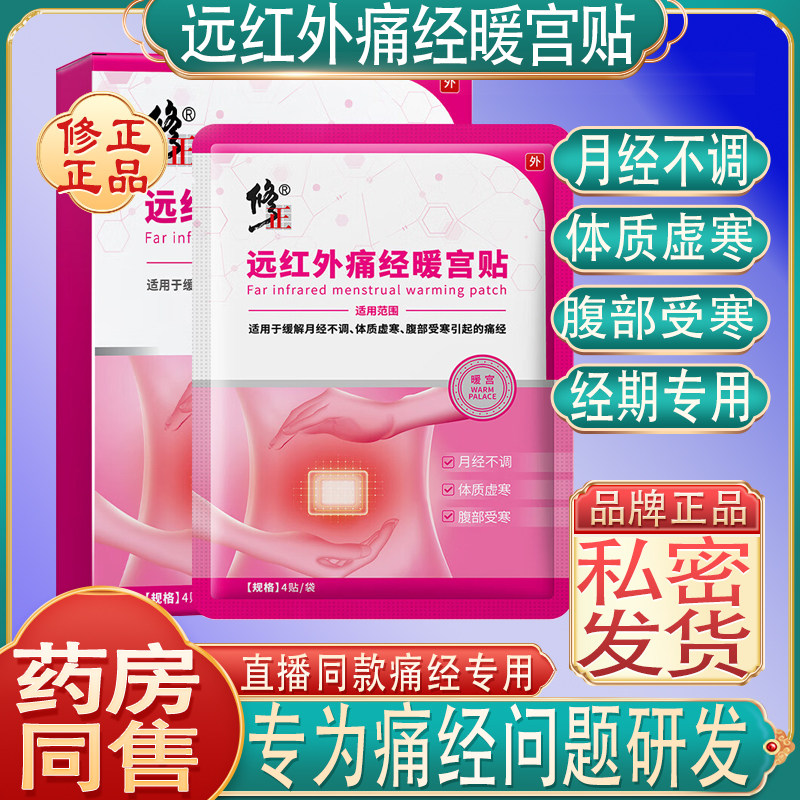 修正远红外痛经暖宫贴体质虚寒月经不调腹部受寒痛经止痛理疗贴