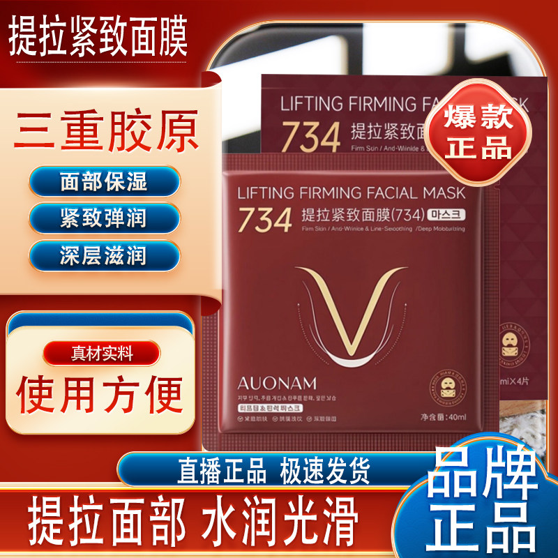734韩提拉紧致面膜无痛挂式V型小脸紧致肌肤抗皱淡补水保湿纹