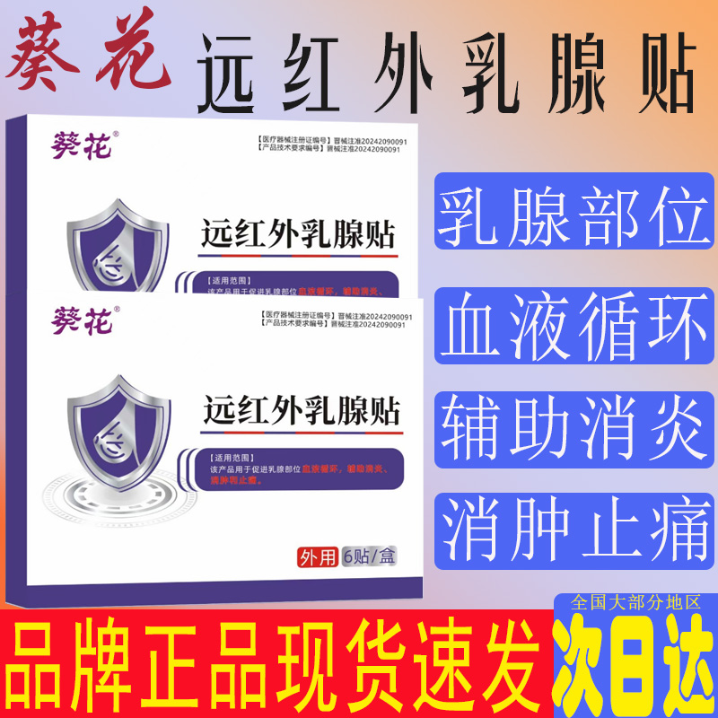 葵花远红外乳腺贴结消肿止痛节乳腺炎消疏通块硬肿痛囊胀痛止痛
