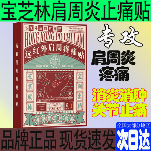 香港宝芝林远红外肩周疼痛贴改善肩周炎颈椎关节疼痛肩肌劳损膏贴