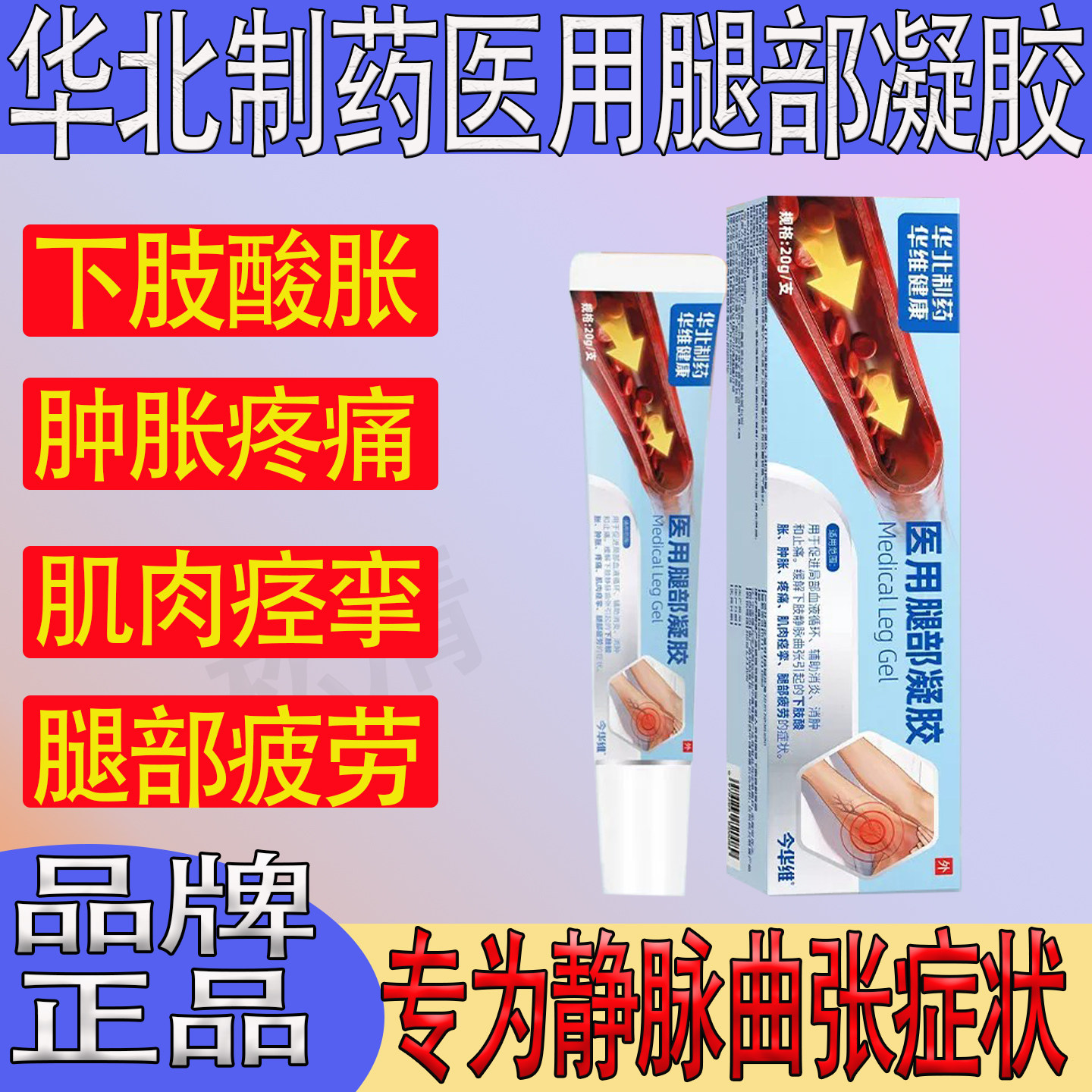 华北制药医用腿部凝胶下肢酸胀肿胀疼痛肌肉痉挛静脉曲张蚯蚓精索