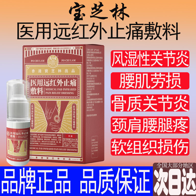 香港宝芝林医用远红外止痛敷料促进局部血液循环辅助消炎消肿止痛
