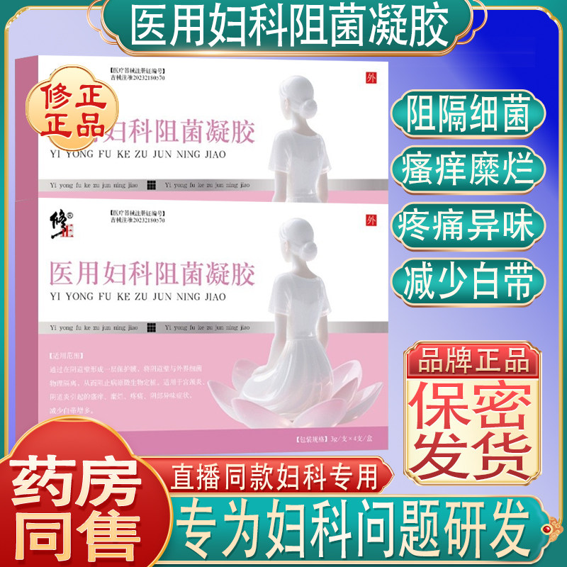 修正医用妇科阻菌凝胶异味阻隔细菌瘙痒疼痛减少白带私处护理