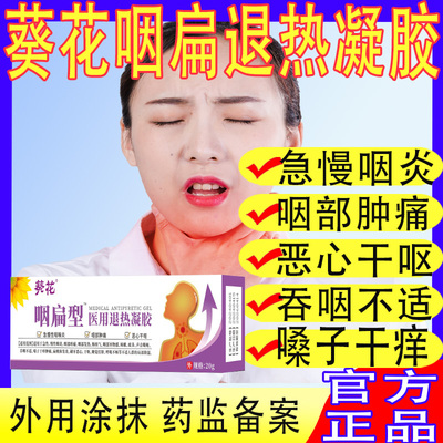 葵花咽扁型医用退热凝胶