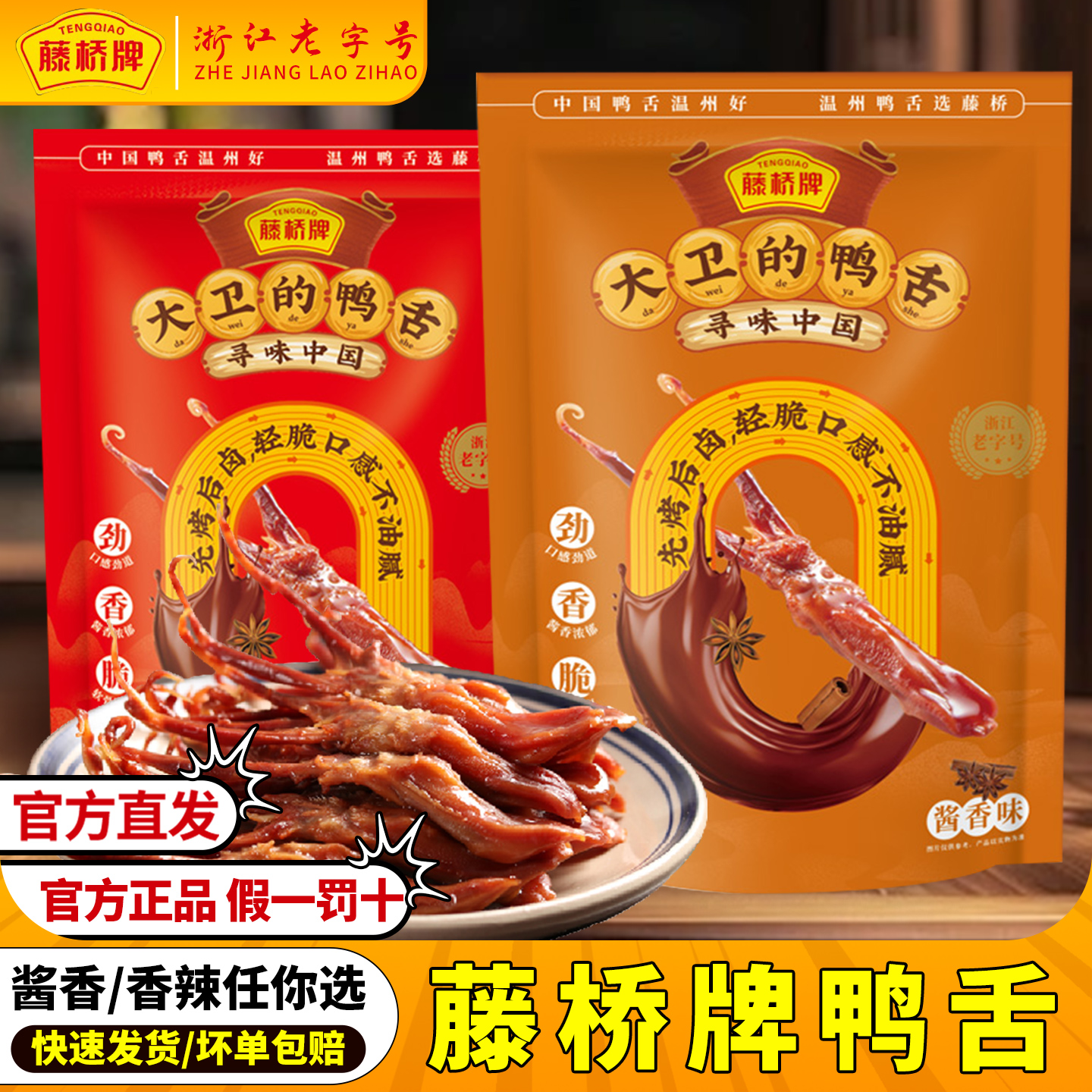 藤桥鸭舌大卫的鸭舌 休闲零食酱香辣味鸭舌零食独立小包装分享装