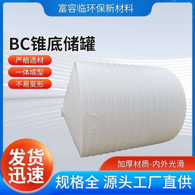 BC锥底储罐加厚锥底塑料桶水箱尖底锥形水塔储罐沉淀罐
