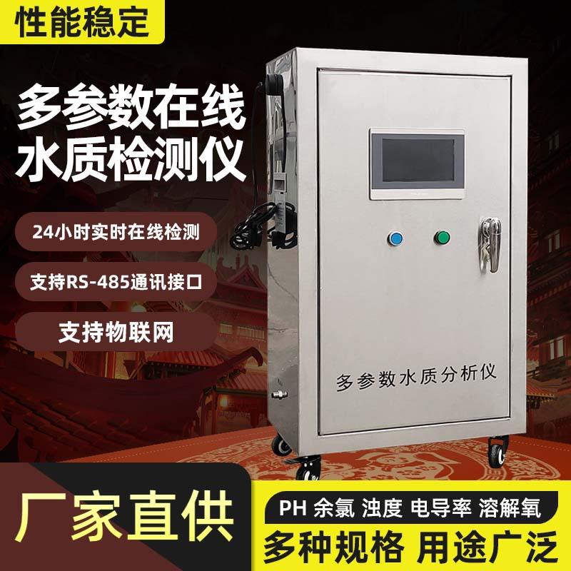 水质在线检COD测仪污水氨氮总磷余氯HP电导率BOD悬浮物分析仪