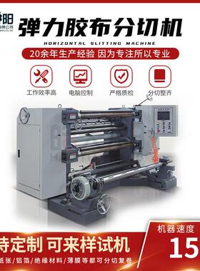 LS8-1300型立式分切机弹力胶布绷带防皱纹肌肉贴分切机