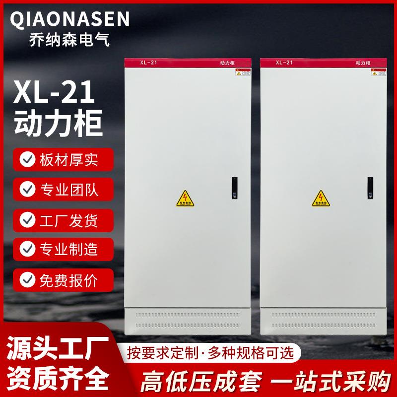 低压成套配电柜XL-21动力柜GGD开关柜电力机柜配电箱设备控制箱
