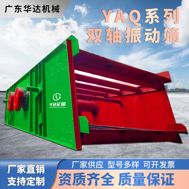 筛分精度99%YAQ双轴圆振动筛矿用砂石分级设备处理量500t/h