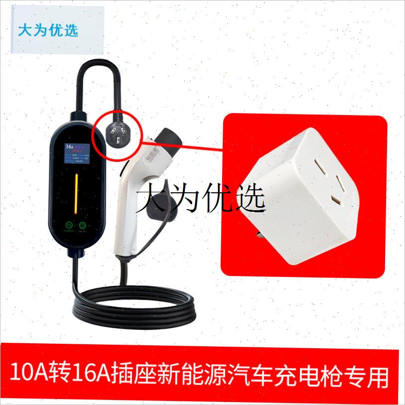 10a转16a插座新能源汽车便携转为E家用随车充3kw充电枪转换器插,