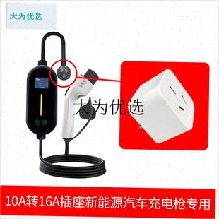 10a转16a插座新能源汽车便携转为E家用随车充3kw充电枪转换器插,