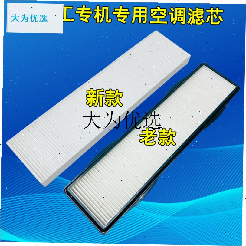 适配山东临工挖掘机60E/65F/80/85/660/665E/90TE F空调滤芯网配,