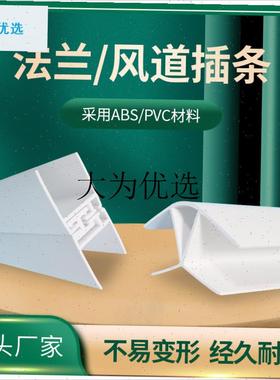 中央空调管道 风i道插条1.890度2.045度风道插条包角法兰空调配,