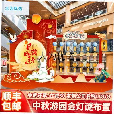 中秋节猜灯谜花灯会布置互动游戏团建场景投壶P套圈装饰kt板背景,