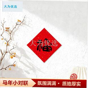 联春联2026新款马年小对联福字贴乔迁之K喜门贴小尺寸可爱带背胶.