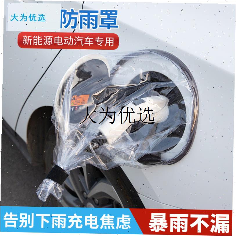 新能源车充电枪防雨罩户外充电桩充电口挡雨家用接W地宝防雨罩简,