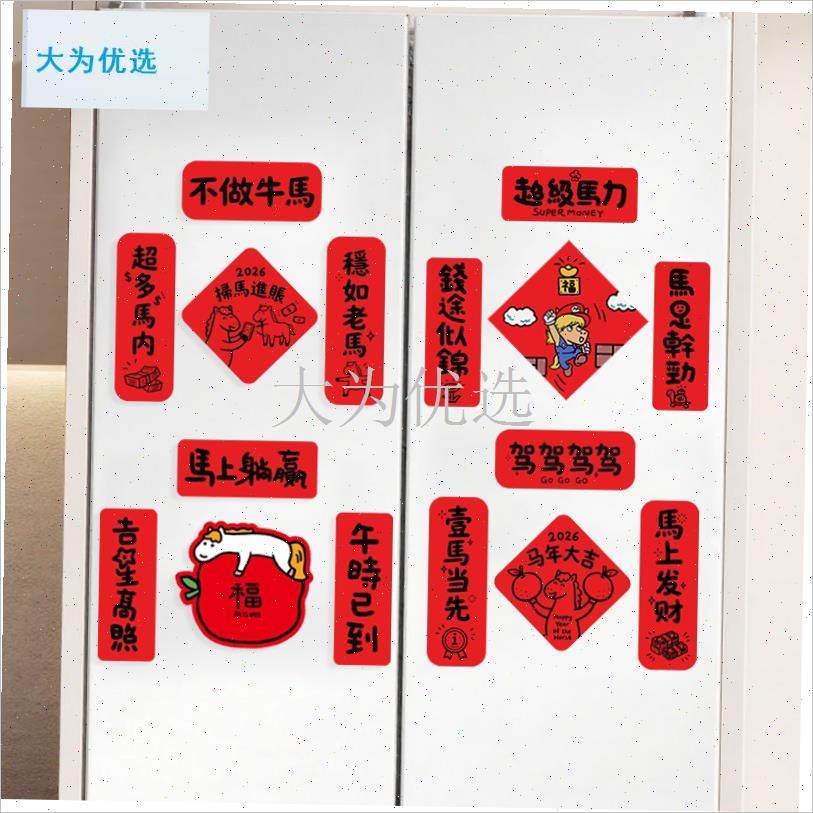 年对联冰箱d贴2026新款全磁吸卡通创意软磁贴春联新年布置装饰品.