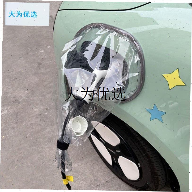 新能源车充电枪防雨罩户外充x电桩充电口挡雨家用接地宝防雨罩简,
