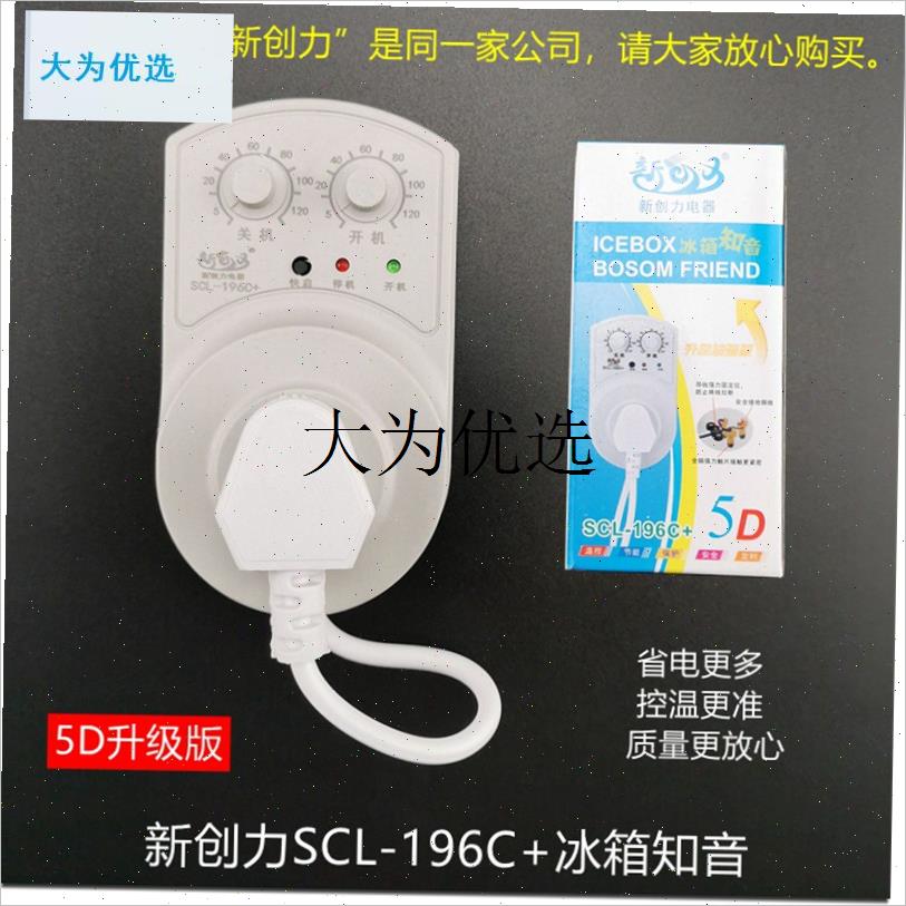 新创力冰箱冰柜知音定时延时节能调温开关外置电子温控器YSON-19,