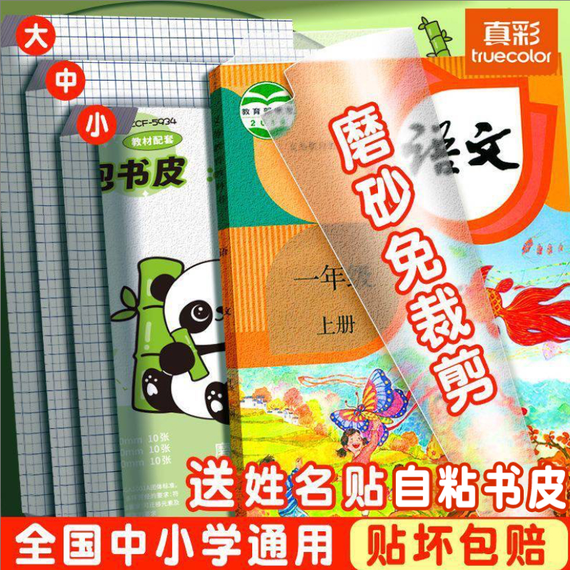 真彩自粘书皮包书皮磨砂保护套