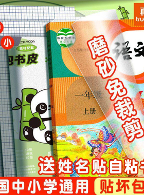 真彩自粘书皮包书皮透明磨砂包书皮纸书套书膜书壳包课本包书纸保护套16K小学生一年级二年级A4初中包书专用