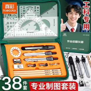 真彩机械制图工具套装工程绘图大学圆规工科画图作图大学生建筑土木造价尺子分规专业cad实用仪器工具包尺规