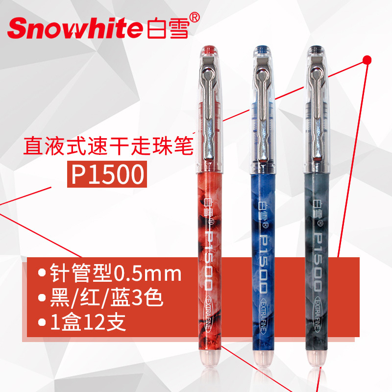 白雪直液式走珠笔P1500速干黑笔
