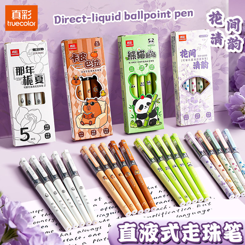 真彩直液式走珠笔速干顺滑针管头刷题签字笔小学生用初中生专用高颜值考试黑笔水笔卡皮巴拉中性笔熊猫圆珠笔