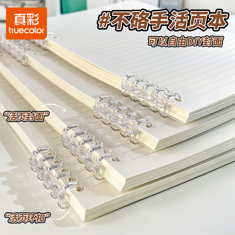 真彩不硌手活页本B5横线笔记本