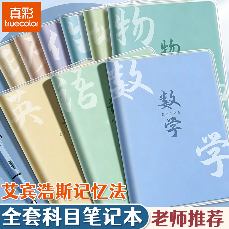 真彩分科目笔记本子加厚高中初中生专用b5全套七科学科分科错题本初一中学生语文英语物理数学各科作业本高一