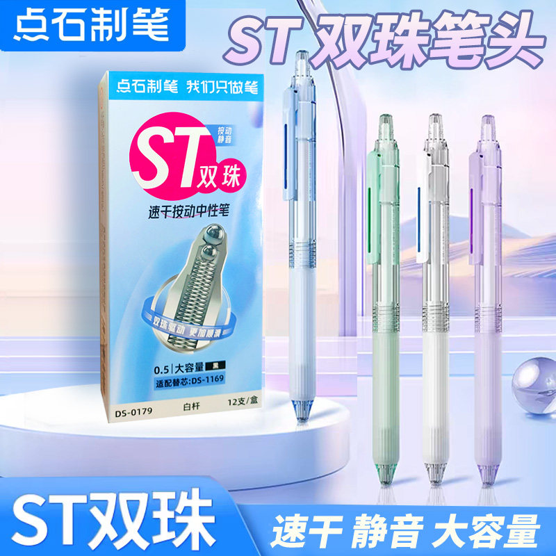点石st头按动中性笔高颜值