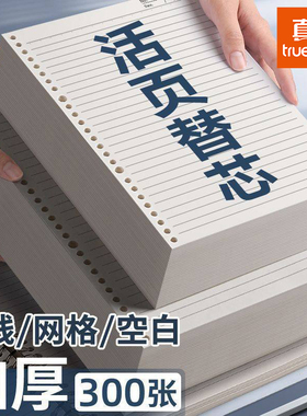 真彩b5活页替芯a5活页纸20孔26孔30孔加厚横线网格空白四线英语本替换芯活页本内芯a4可拆卸活页笔记本替换纸