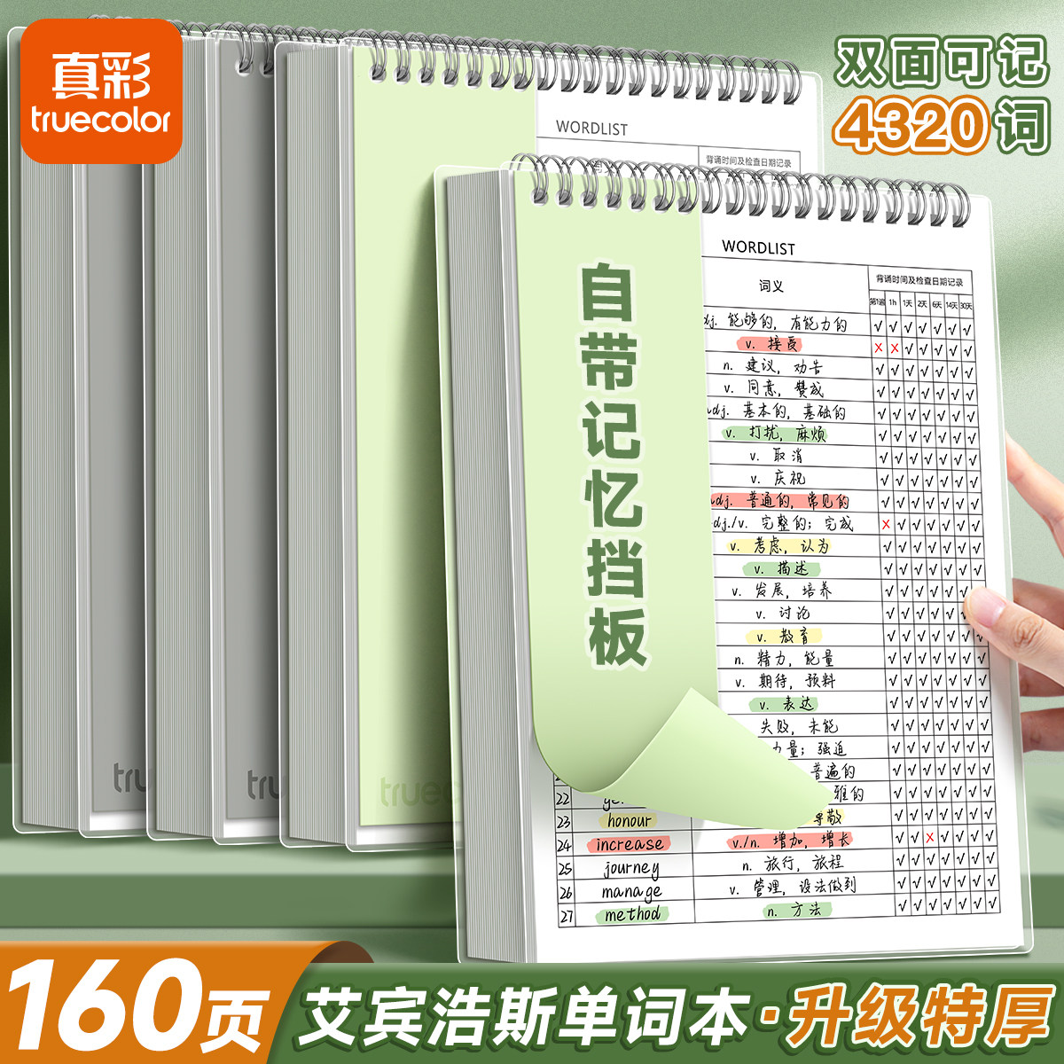 真彩艾宾浩斯英语单词本记忆本图片
