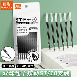 真彩双珠笔芯中性笔替芯CS头10支装0.5按动子弹头笔头大容量超长800米顺滑速干蓝黑红色好写耐写ST头刷题笔芯