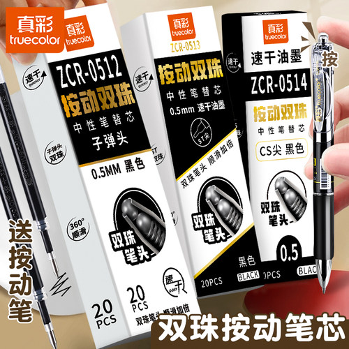 真彩ST双珠替芯笔芯按动黑色0.5