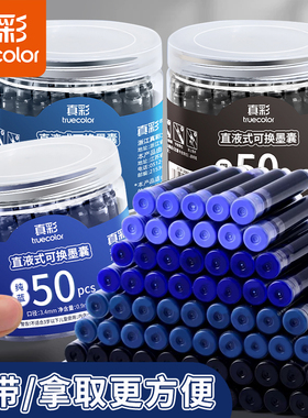 真彩替换墨囊黑色墨囊晶蓝三年级钢笔小学生专用墨囊可替换黑色墨蓝可换墨囊3-5年级通用练字3.4mm口径不可擦