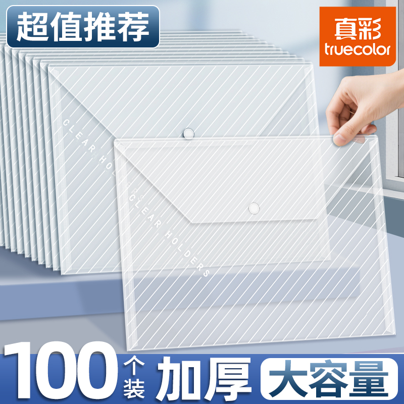 真彩加厚A4文件袋透明塑料大容量