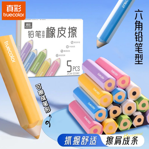 真彩六角橡皮擦无屑超干净不留痕