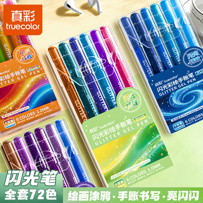 真彩荧光笔带闪粉手账笔72色