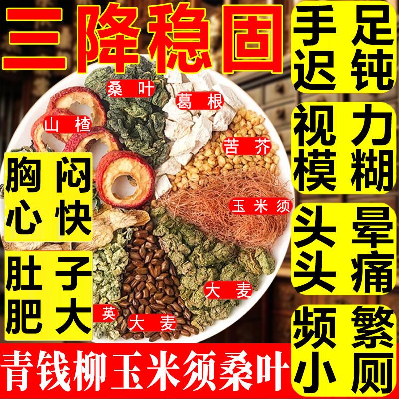 青钱柳玉米须茶降桑叶稳固不升三降中老年养生调理正品