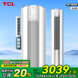 TCL空调大3匹柜机柔风新一级智能冷暖变频立式家用客厅智炫风