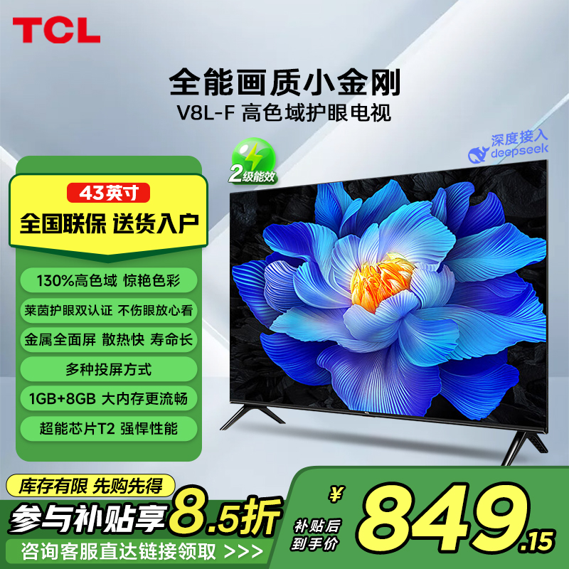 TCL 43V8L-f 43英寸高色域电视