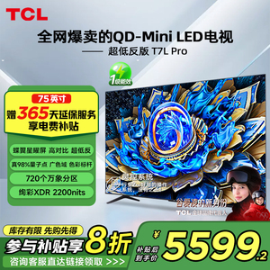 TCL电视 75T7L Pro 75英寸 QD-Mini LED 华星蝶翼星曜屏电视官方