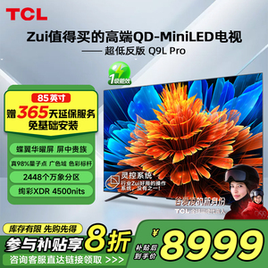 TCL电视 85Q9L Pro 85英寸 QD-Mini LED华星蝶翼星曜屏平板电视机