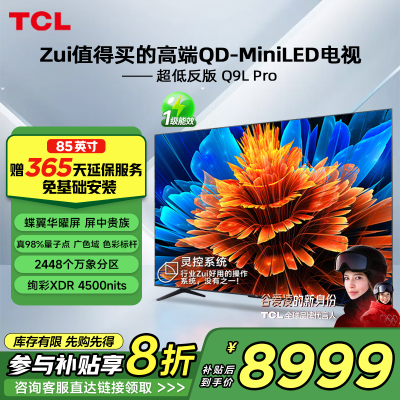 TCL电视 85Q9L Pro 85英寸 QD-Mini LED华星蝶翼星曜屏平板电视机