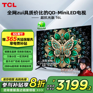 TCL电视机65英寸T6L万象分区量子点T6K系列升级款